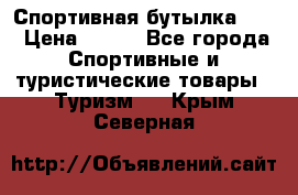 Спортивная бутылка 2,2 › Цена ­ 500 - Все города Спортивные и туристические товары » Туризм   . Крым,Северная